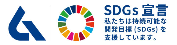 SDGs宣言 私たちは持続可能な開発目標(SDGs)を支援しています。